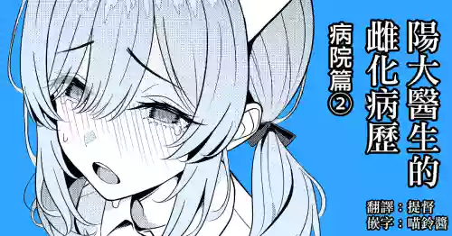 Hayato Sensei no Mesuhen | 阳大医生的雌化病历 病院篇②图