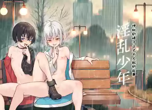 [淫乱少年、新生フロンティア (ジャイロウ、Kozi)] 淫乱少年総集编〜おじさんとビッチなショタ达の全て〜 [DL版] 封面 - HaSM.cc