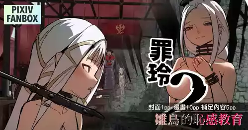 罪鈴02 - 雛鳥的恥感教育 封面 - HaSM.cc