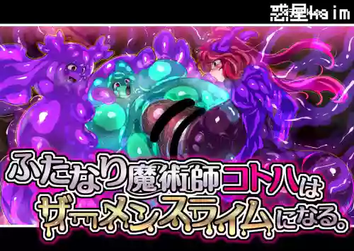 【中文翻譯】Futanari Majutsushi Kotoha wa Semen Slime ni Naru圖