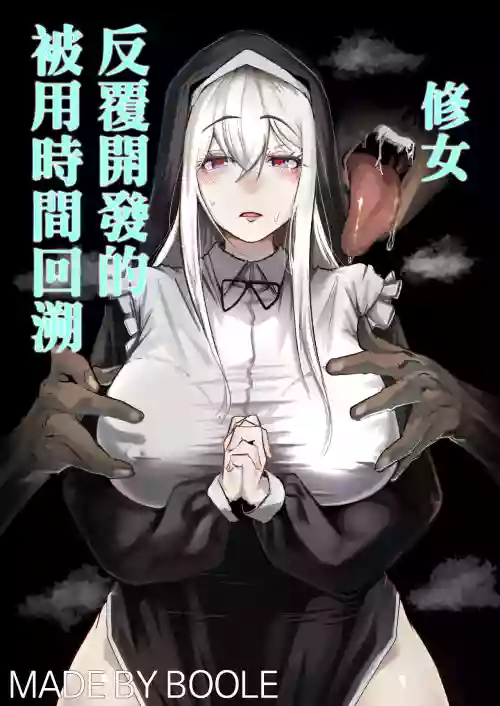 Time Loop de Kaihatsu Sareru Sister | 被用时间回溯反复开发的修女图