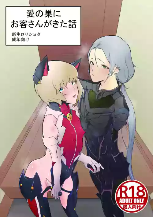 爱の巣にお客さんがきた话 封面 - HaSM.cc