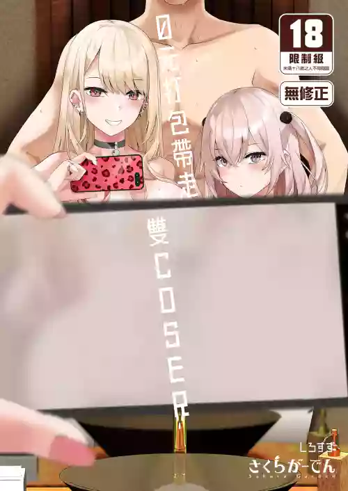 0元打包帶走雙COSER圖