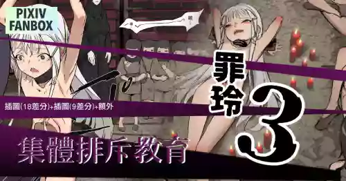 罪玲03 – 集體排斥教育 封面 - HaSM.cc