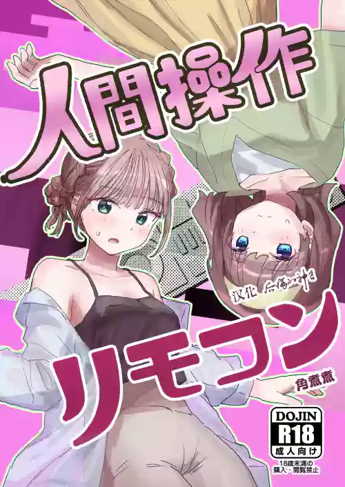 人間操作リモコン2 封面 - HaSM.cc