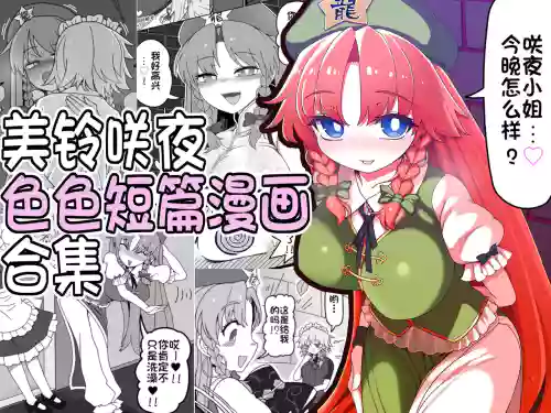 Meisaku Ero Puchi Manga Tsumeawase | 美鈴咲夜色色短篇漫畫合集 封面 - HaSM.cc
