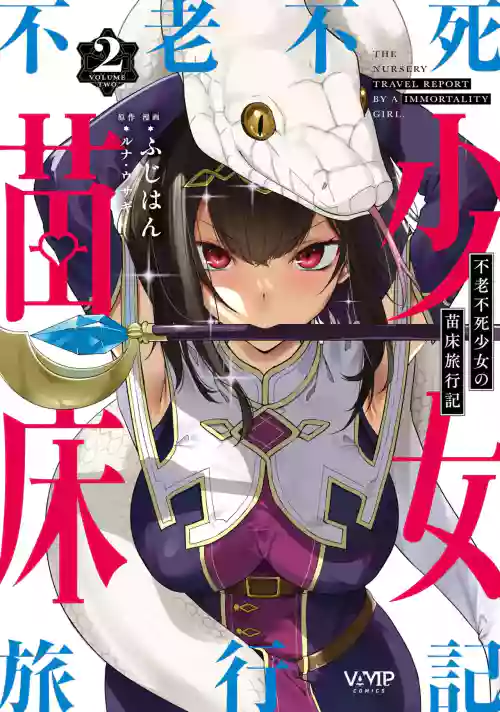 不老不死少女の苗床旅行記2 封面 - HaSM.cc