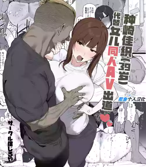 種崎佳織代替女兒同人AV出道 封面 - HaSM.cc