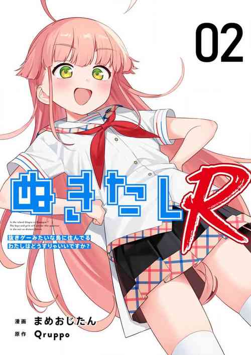 Nukitashi Nukige mitai na shima ni sunderu watashi wa dosurya ii desuka R 第2話 | 生活在拔作一樣的島上我該怎么辦才好 R 第2話 封面 - HaSM.cc