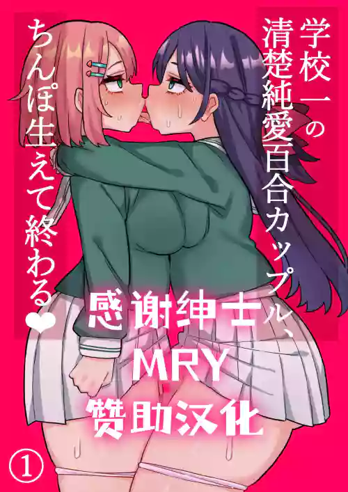 清楚纯爱百合カップルにちんぽ生えて终わる话 封面 - HaSM.cc
