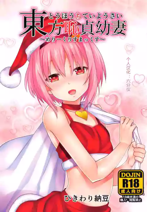 东方耻贞幼妻～めりーくりすまっくす～ 封面 - HaSM.cc
