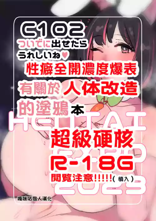 要是能趕在C102之前完成就好了♥性癖全開濃度爆表有關於人體改造的塗鴉本 封面 - HaSM.cc