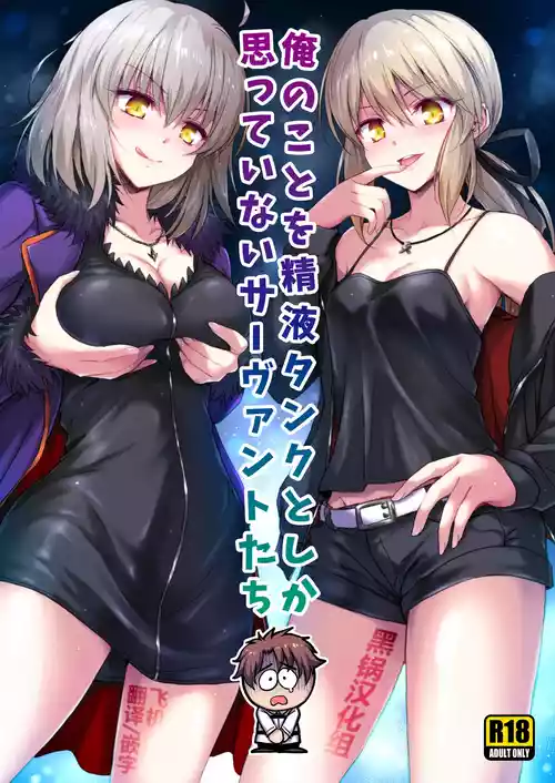 俺のことを精液タンクとしか思っていないサーヴァントたち 封面 - HaSM.cc