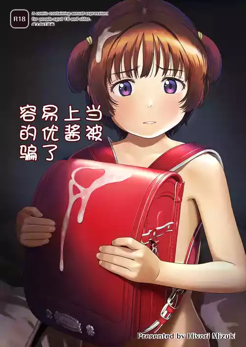 Choroi Ayu-chan wa Damasareru | 容易上當受騙的優醬被騙了 封面 - HaSM.cc