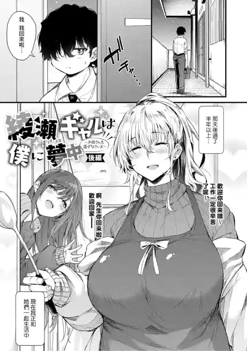 绫瀬ギャルは仆に梦中―お母さんも混ぜなさいよ―后编 封面 - HaSM.cc