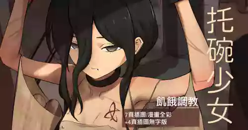 託碗少女 封面 - HaSM.cc