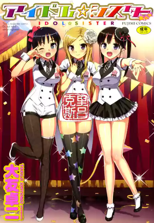 アイドル☆シスター 第0話「あたしとアニキの関系」 封面 - HaSM.cc