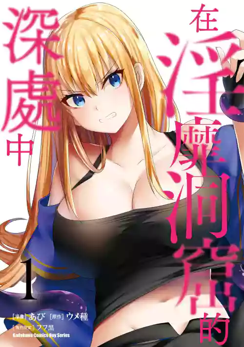 淫靡な洞窟のその奧で1 封面 - HaSM.cc