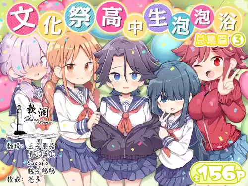 Bunkasai Soapland 3 | 文化祭高中生泡泡浴3 封面 - HaSM.cc