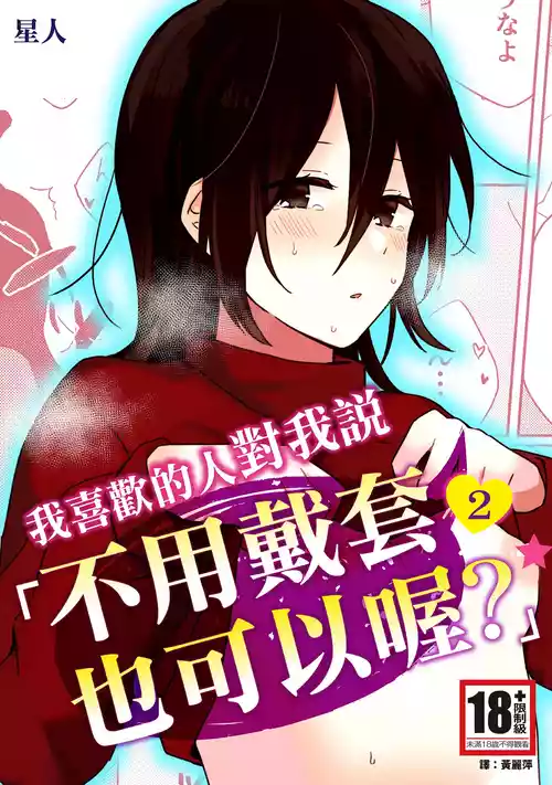 Suki na Ko ni Gomu shinakute Ii yo? to Iwareta 2 | 我喜歡的人對我說「不用戴套也可以喔？」2 封面 - HaSM.cc