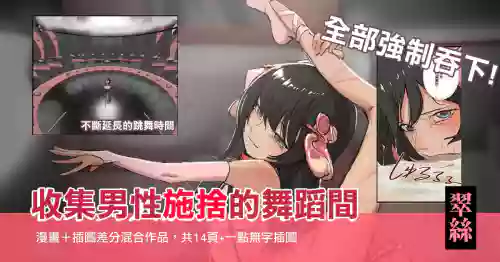 翠絲-全部強制吞下 收集男人施捨的舞蹈間 封面 - HaSM.cc