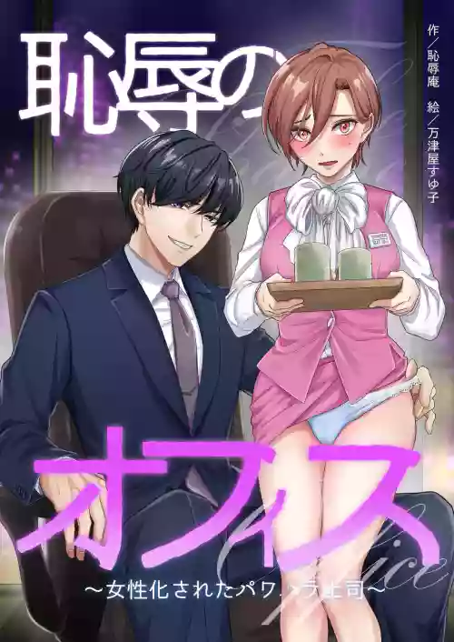 耻辱のオフィス～女性化されたパワハラ上司～ 封面 - HaSM.cc