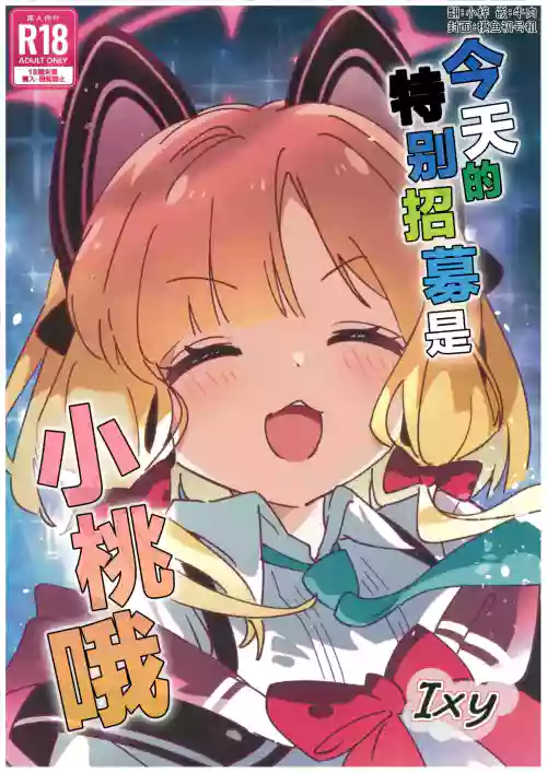 Kyou no Pickup wa Momoi | 今天的特别招募是小桃哦 封面 - HaSM.cc