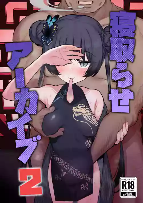 寢取らせアーカイブ2 封面 - HaSM.cc