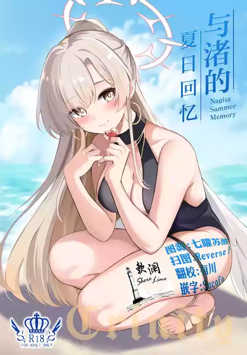 与渚的夏日回忆 封面 - HaSM.cc
