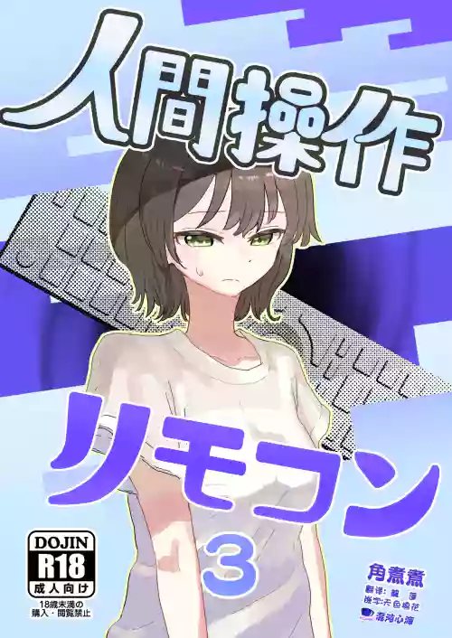 人間操作リモコン3 封面 - HaSM.cc