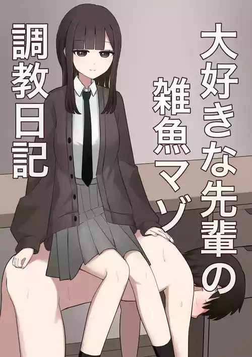 大好きな先輩の雑魚マゾ調教日記 封面 - HaSM.cc