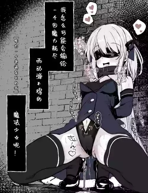 魔力切れで身动きが取れない魔法少女相手に负ける訳がないだろ! 封面 - HaSM.cc