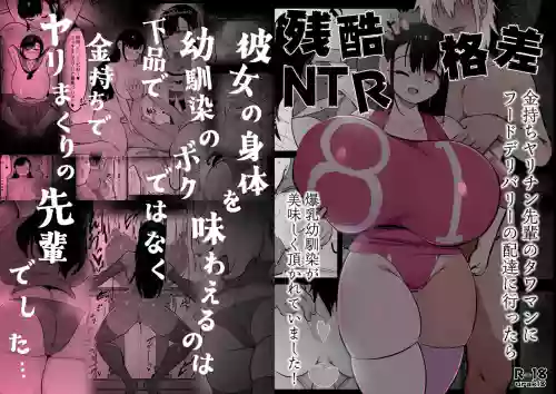 残酷的阶级差距NTR 当我跑去高级公寓给有钱的滥交男前辈送外卖时爆乳青梅竹马正被他大快朵颐 封面 - HaSM.cc