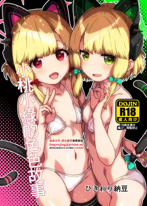 MomoMido no Ecchi Nae | 小桃小绿的色色故事 封面 - HaSM.cc