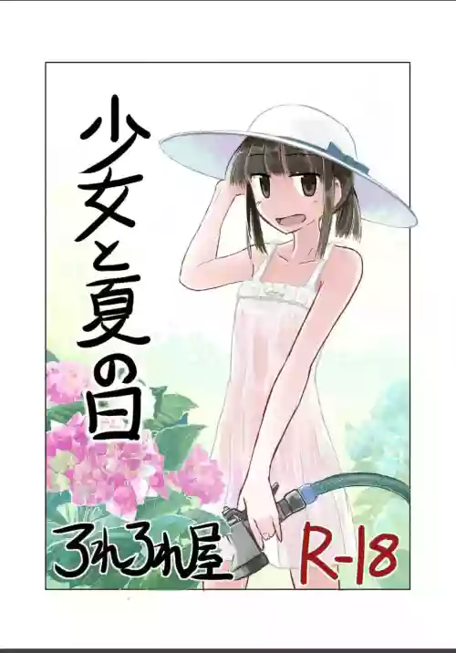 少女と夏の日 封面 - HaSM.cc