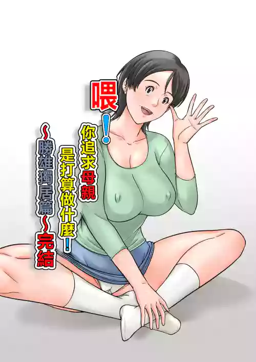 こら！あんた母亲を口说いて何しようっていうの！〜カツオ独り暮らし编〜完结 封面 - HaSM.cc