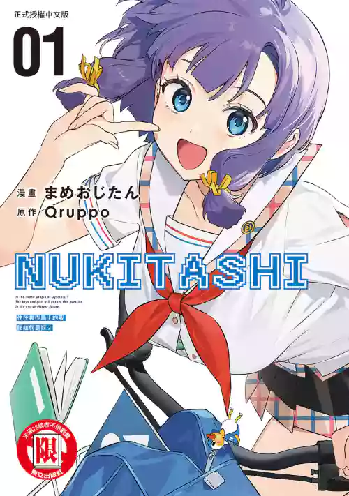 Nukitashi單行本版 第一卷 封面 - HaSM.cc
