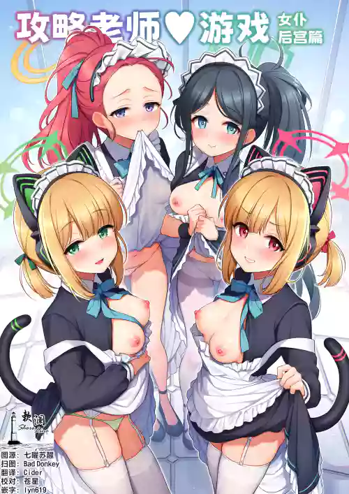 Sensei Kouryaku Game Maid Harem Hen | 攻略老師♥遊戲 女僕後宮篇 封面 - HaSM.cc
