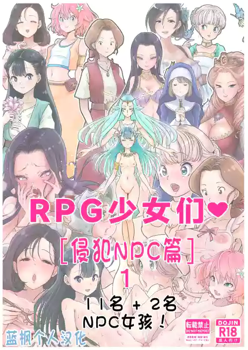 RPG girls ❤︎1|RPG少女們❤︎［侵犯NPC篇］1 封面 - HaSM.cc