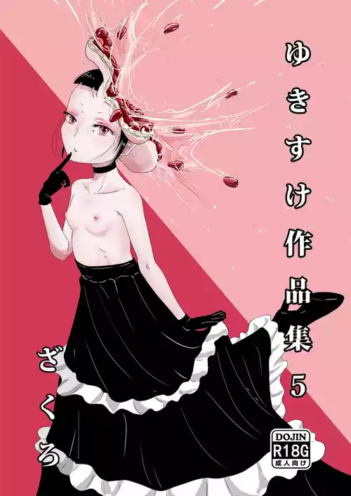 ゆきすけ作品集5 『ざくろ』 封面 - HaSM.cc