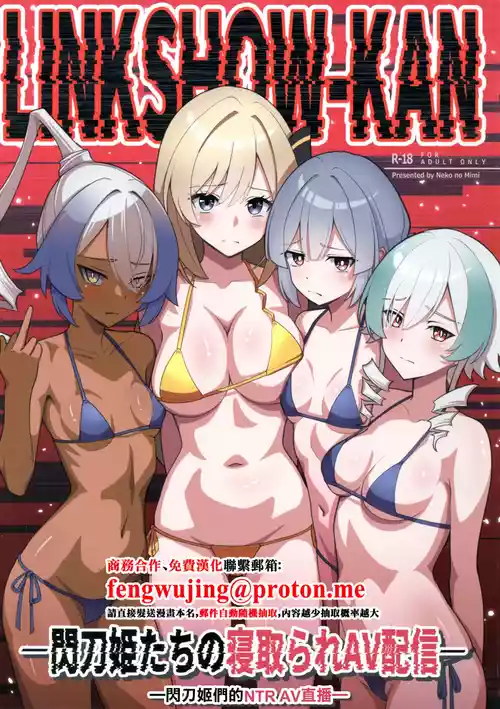 LINK SHOWtachi no Netorare AV Haishin — | LINK SHOW-KAN —閃刀姫們的NTR AV直播— 封面 - HaSM.cc