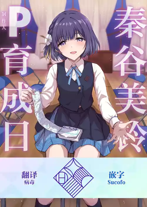 Hataya Misuzu no P Ikusei Nisshi | 秦谷美铃的制作人育成日志 封面 - HaSM.cc