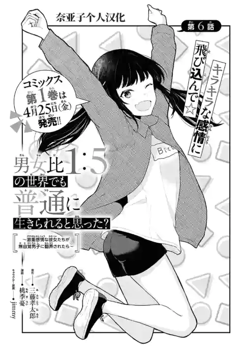 在男女1：5的世界裡你以為還能普通地生活嗎？6-15 封面 - HaSM.cc