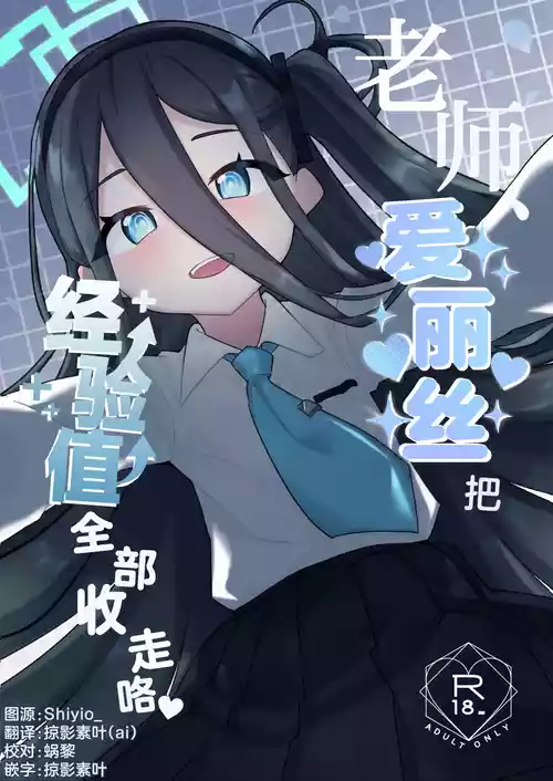 Sensei, Alice wa Keikenchi o Itadakimasu | 老师、爱丽丝把经验值全部收走咯♡ 封面 - HaSM.cc