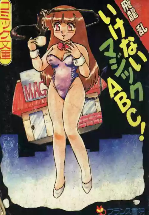 いけないマジックABC！ 封面 - HaSM.cc