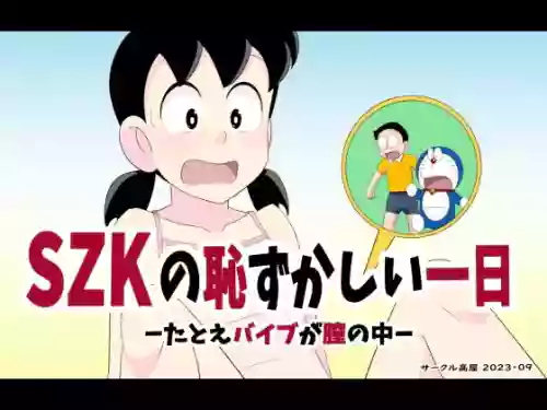 SZKの耻ずかしい一日 封面 - HaSM.cc