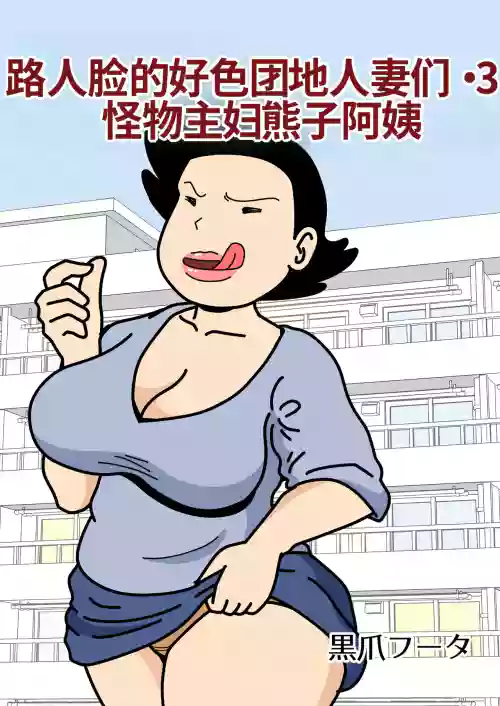 Mobtachi 3 Monster Shufu no Kumako-san | 路人臉的好色團地人妻們・3 怪物主婦熊子阿姨 封面 - HaSM.cc