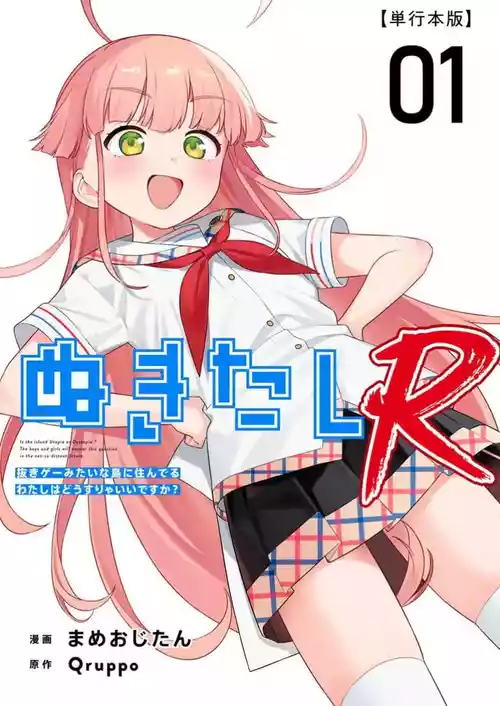 ぬきたしR 単行本版 第01巻 | 1 第01巻 封面 - HaSM.cc