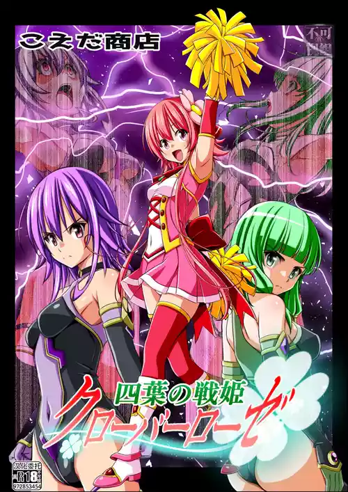 四葉の戦姫クローバーローゼ第六話 封面 - HaSM.cc