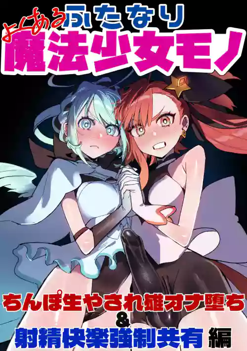 Yoku aru futanari mahō shōjo monō chinpo hayasa re o Ona ochi&amp; shasei kairakuhen ̄ 封面 - HaSM.cc